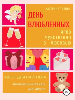 cover image of День влюбленных. Квест для партнера